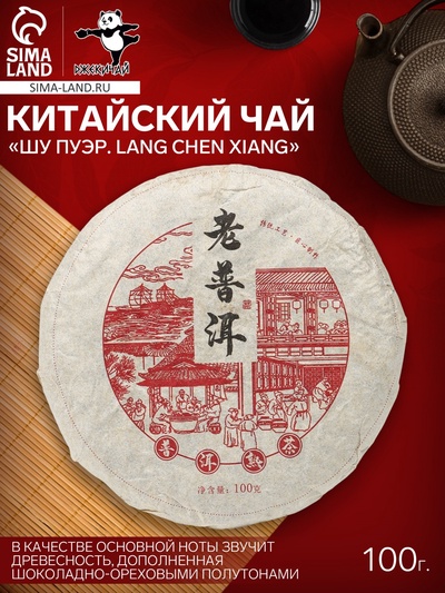 Чай чёрный китайский выдержанный «Шу Пуэр. Lang chen xiang», Юньнань, 2018 г., блин, 100 г