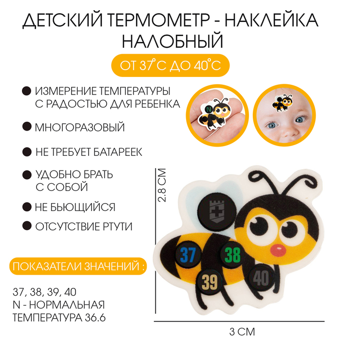 

Детский термометр - наклейка налобный "Пчелка", до 40°, 3 х 2.8 см