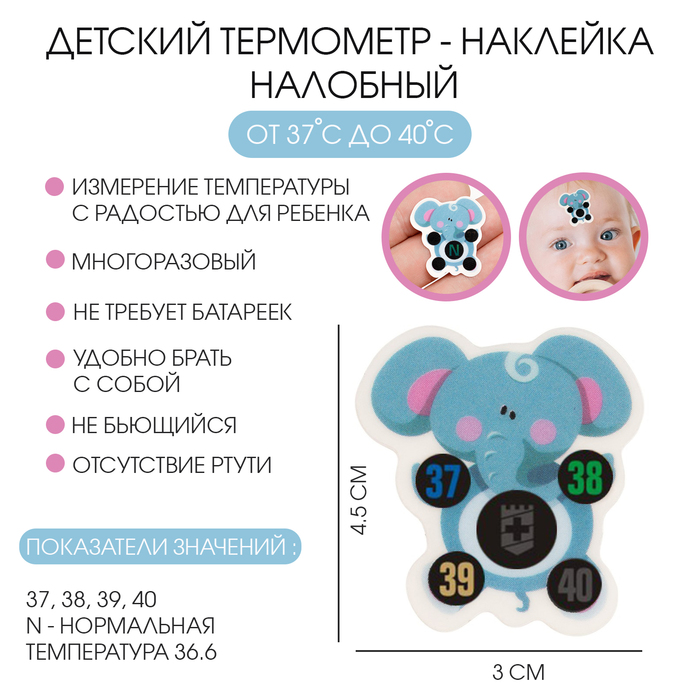 

Детский термометр - наклейка налобный "Слоненок", до 40°, 4,5 х 3 см