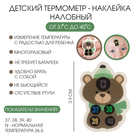 Детский термометр-наклейка налобный, градусник для новорожденных «Мишка», до 40° - Фото 1