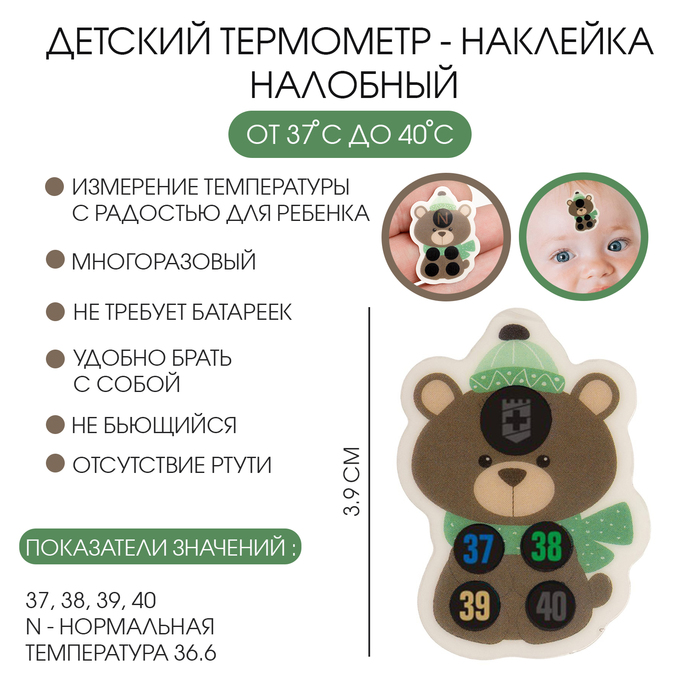 Детский термометр-наклейка налобный, градусник для новорожденных «Мишка», до 40° - Фото 1