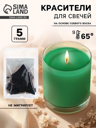 Краситель на основе соевого воска для свечей, 5 г, цвет зелёный