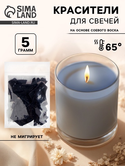 Краситель на основе соевого воска для свечей, 5 г, цвет серый