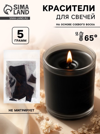 Краситель на основе соевого воска для свечей, 5 г, цвет чёрный