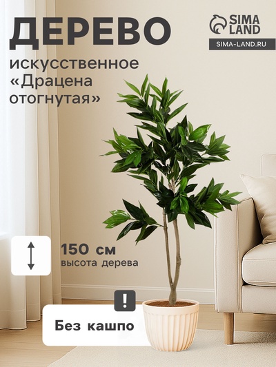 Дерево искусственное «Драцена отогнутая», h=150 см
