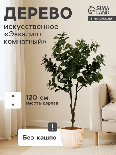 Дерево искусственное «Эвкалипт комнатный», h=120 см