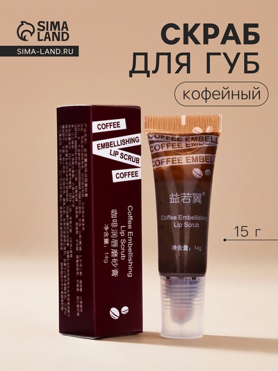 Кофейный скраб для губ, 15 г