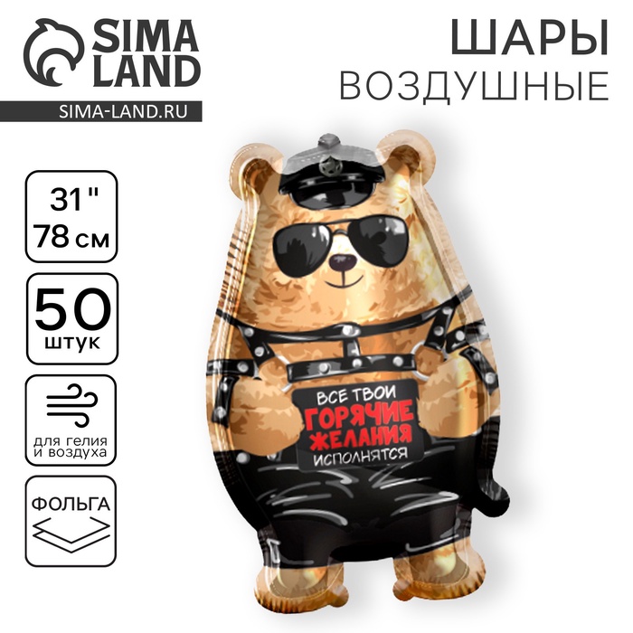 Воздушные шары фольгированные 31" «Горячие желания», 50 шт., 18+ - Фото 1