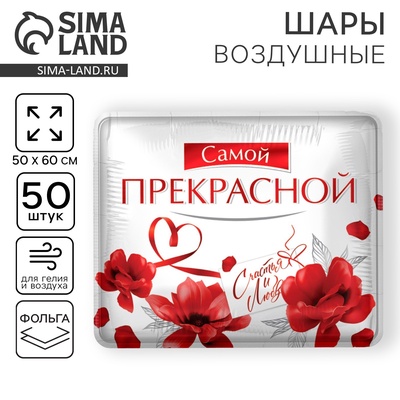 Воздушные шары фольгированные 31" «Самой прекрасной», квадрат, 50 шт.