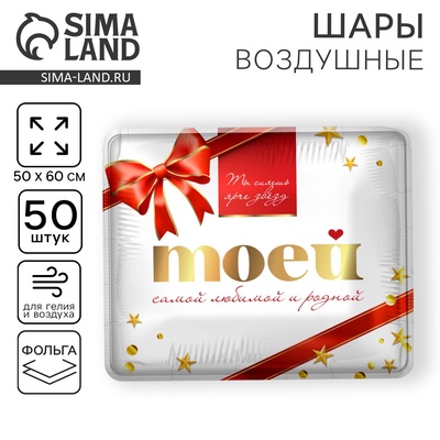 Воздушные шары фольгированные 31" «Моей самой родной», 50 шт.
