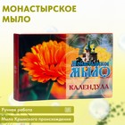 Мыло монастырское для рук, лица и тела,  календула, 80 г 9798380 - фото 10666624