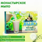 Мыло монастырское для рук, лица и тела,  козье молоко, 80 г 9798382 - фото 10666632