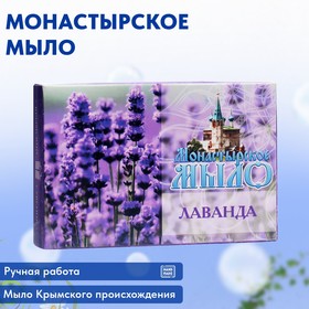 Мыло монастырское для рук, лица и тела, лаванда, 80 г 9798383