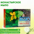 Мыло монастырское для рук, лица и тела, чистотел, 80 г 9798391 - фото 10666668