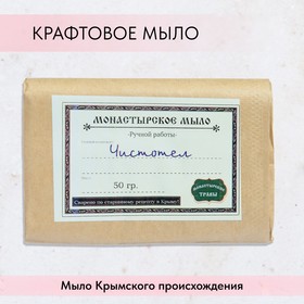 Мыло монастырское для рук, лица и тела, чистотел, 50 г 9798416