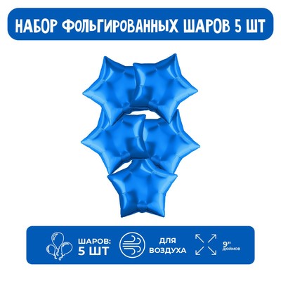 Воздушные шары фольгированные 9" «Мини-звезда», 5 шт., без клапана, для палочки