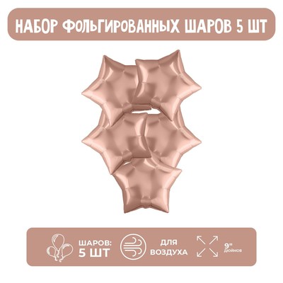 Воздушные шары фольгированные 9" «Мини-звезда», 5 шт., без клапана, для палочки