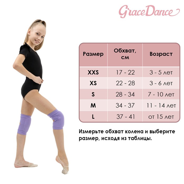Наколенники для гимнастики и танцев с уплотнителем, сиреневый р.XXS (3-5 лет)