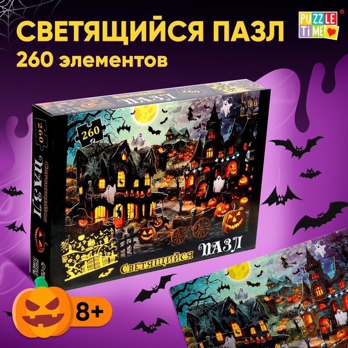 Пазл светящийся в темноте «Ночь ужасов», 260 деталей - Фото 1