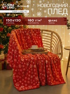 Плед новогодний «Экономь и Я. Snow», 150×130 см, 100% п/э - Фото 1