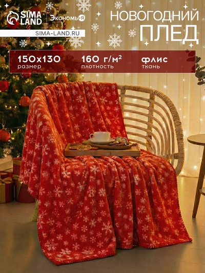 Плед новогодний «Экономь и Я. Snow», 150×130 см, 100% п/э