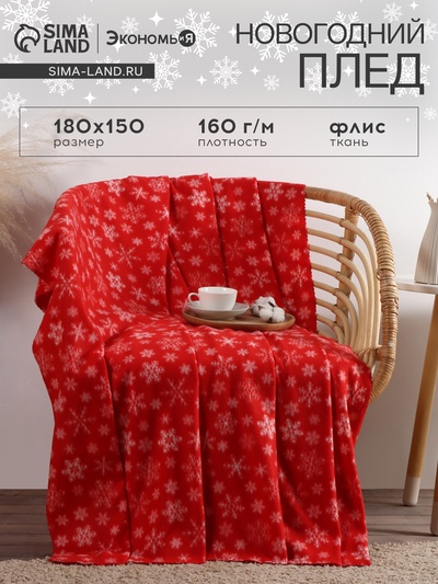 Плед флисовый новогодний «Экономь и Я. Snow», 150×180 см