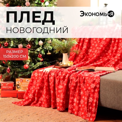 Плед Экономь и Я "Snow" 150*200см, пл.160 г/м2, 100% п/э