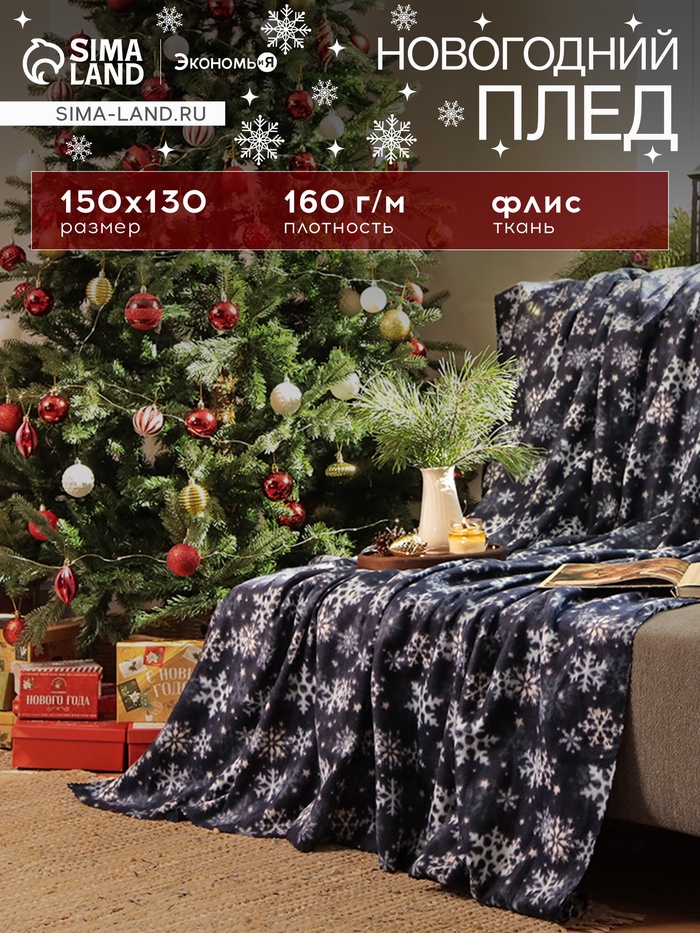 Плед флисовый новогодний «Экономь и Я. Снегопад», 150×130 см - Фото 1