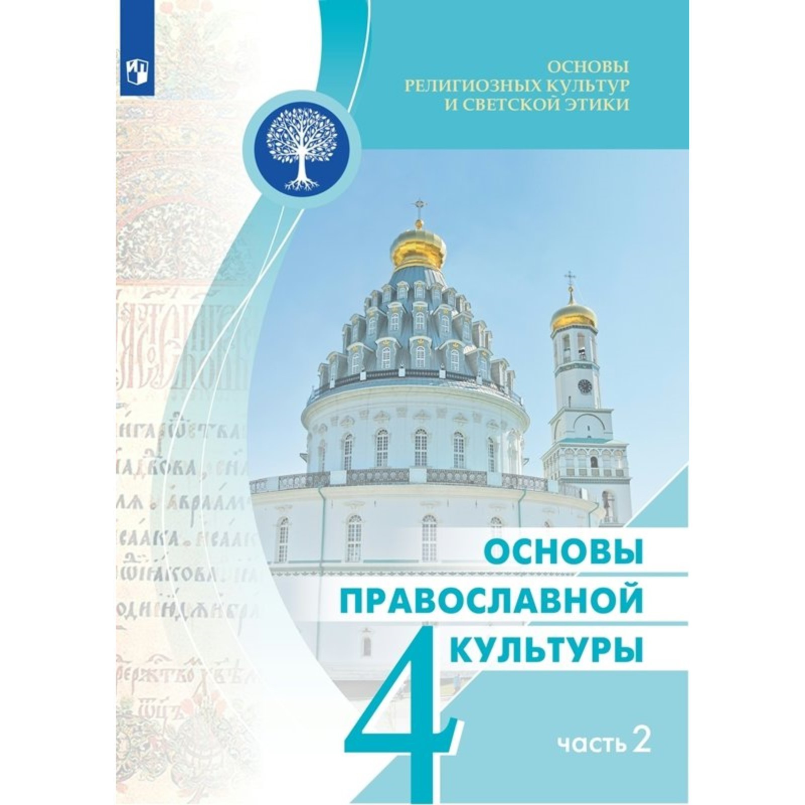 Основы религиозных культур и светской этики. Основы православной культуры.  4 класс. Учебник. Часть 2. Васильева О.Ю. (9848448) - Купить по цене от 1  116.00 руб. | Интернет магазин SIMA-LAND.RU