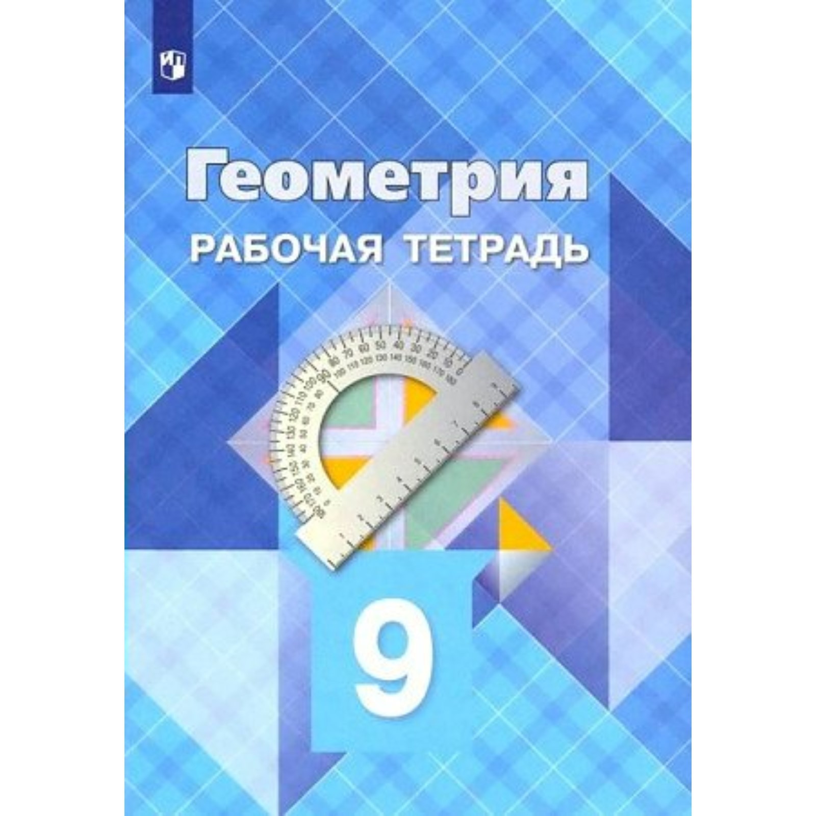 Геометрия. 9 класс. Рабочая тетрадь. Атанасян Л.С. (9848463) - Купить по  цене от 272.00 руб. | Интернет магазин SIMA-LAND.RU