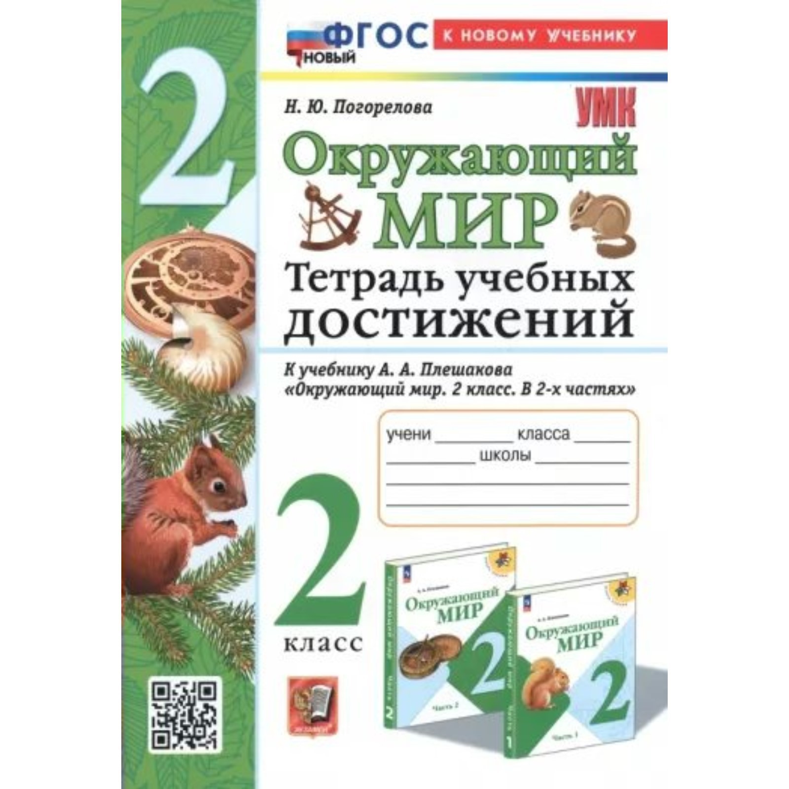 Окружающий мир. 2 класс. Тетрадь учебных достижений к учебнику А.А.  Плешакова. К новому учебнику. Погорелова Н.Ю. (9848465) - Купить по цене от  217.00 руб. | Интернет магазин SIMA-LAND.RU