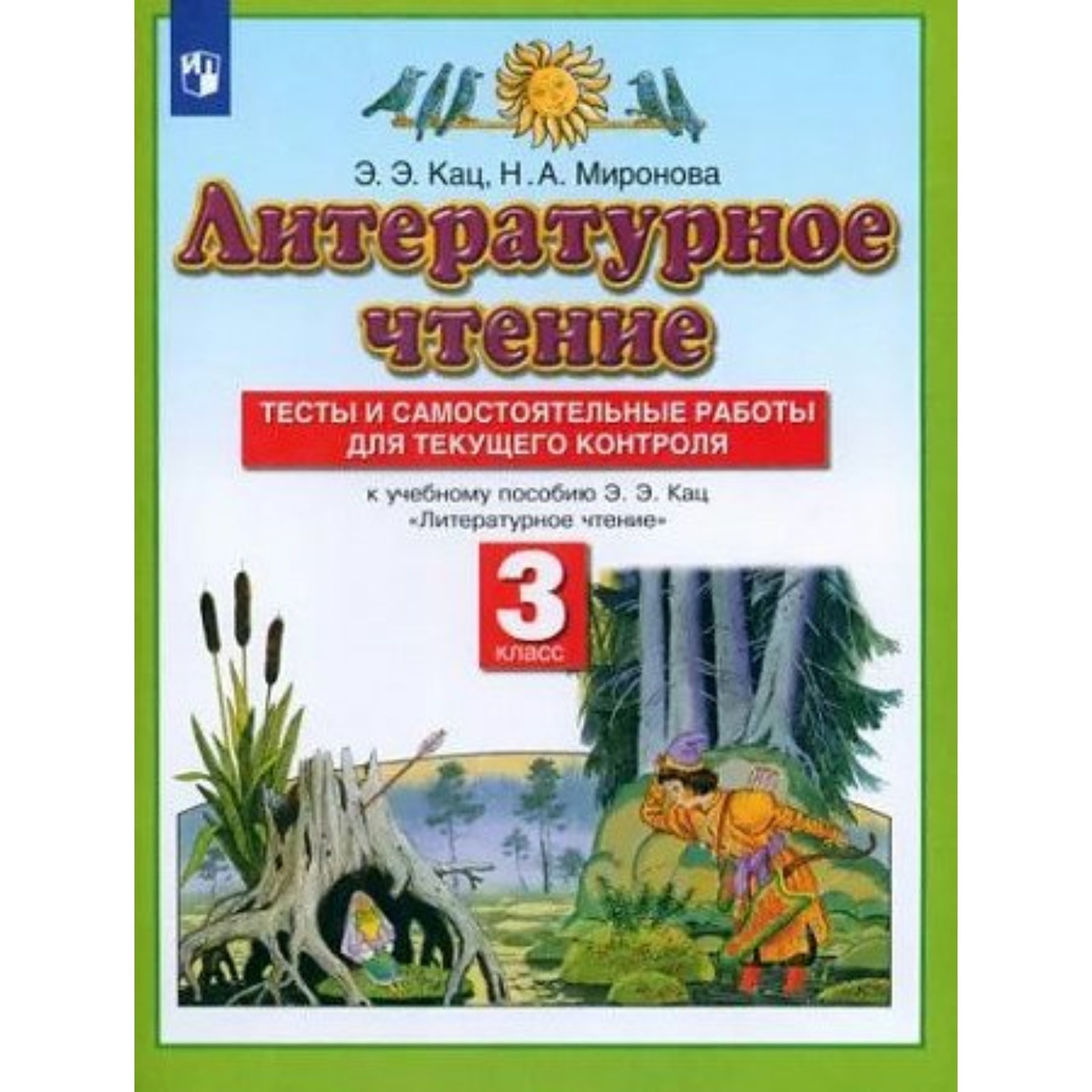 Литературное чтение. 3 класс. Тесты и самостоятельные работы для текущего  контроля к учебнику пособию Кац Э.Э. Кац Э.Э. (9848471) - Купить по цене от  286.00 руб. | Интернет магазин SIMA-LAND.RU
