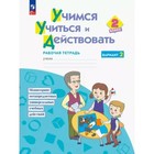 Учимся учиться и действовать. 2 класс. Рабочая тетрадь. Вариант 2. Меркулова Т.В - фото 108916041