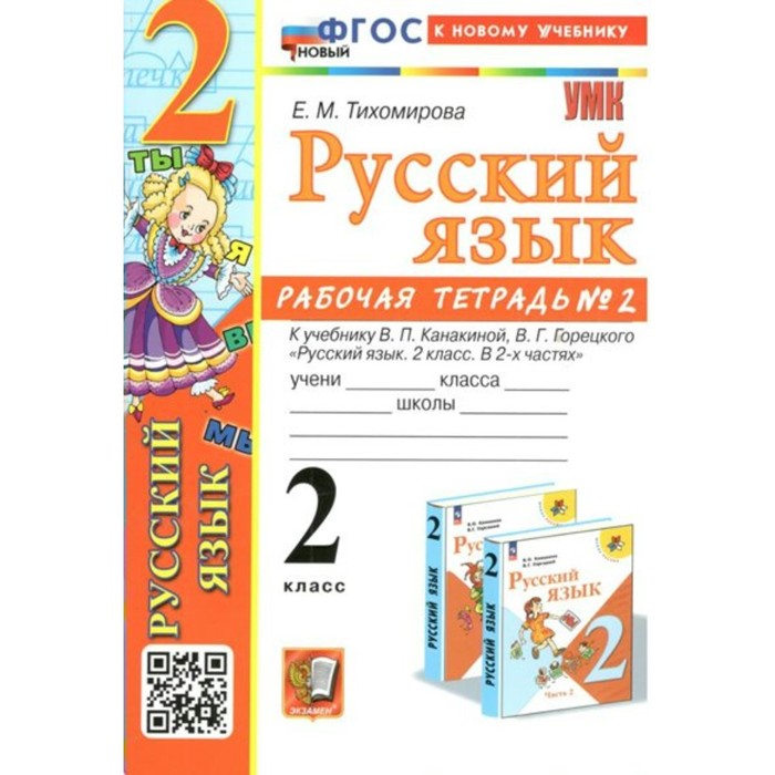 

Русский язык. 2 класс. Рабочая тетрадь к учебнику В.П. Канакиной, В.Г. Горецкого. Часть 2. К новому учебнику. Тихомирова Е.М.