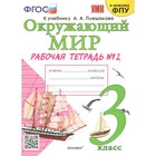 Окружающий мир. 3 класс. Рабочая тетрадь к учебнику А.А. Плешакова. К новому ФПУ. Часть 2. Соколова Н.А. - фото 5480544