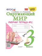 Рабочая тетрадь «Окружающий мир» 3 класс, 2 часть, Соколова Н.А., к учебнику Плешакова А.А., к новому ФПУ - Фото 2