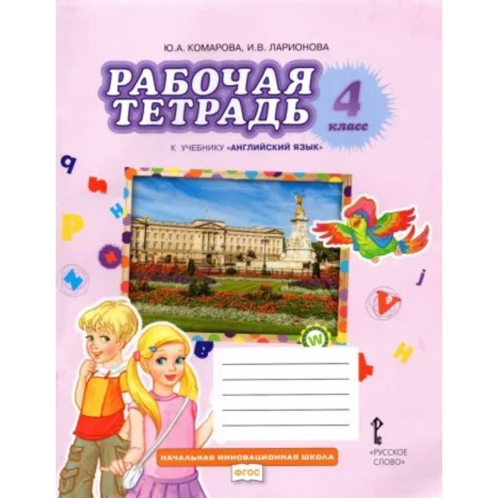 Английский язык. 4 класс. Рабочая тетрадь. Комарова Ю.А. (9848497 ...