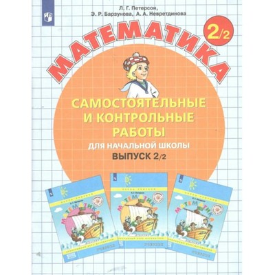 Математика. Выпуск 2. Самостоятельные и контрольные работы для начальной школы. Вариант 2. 2 класс. Петерсон Л.Г.