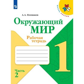 Окружающий мир. 1 класс. Рабочая тетрадь. Часть 2. Плешаков А.А.