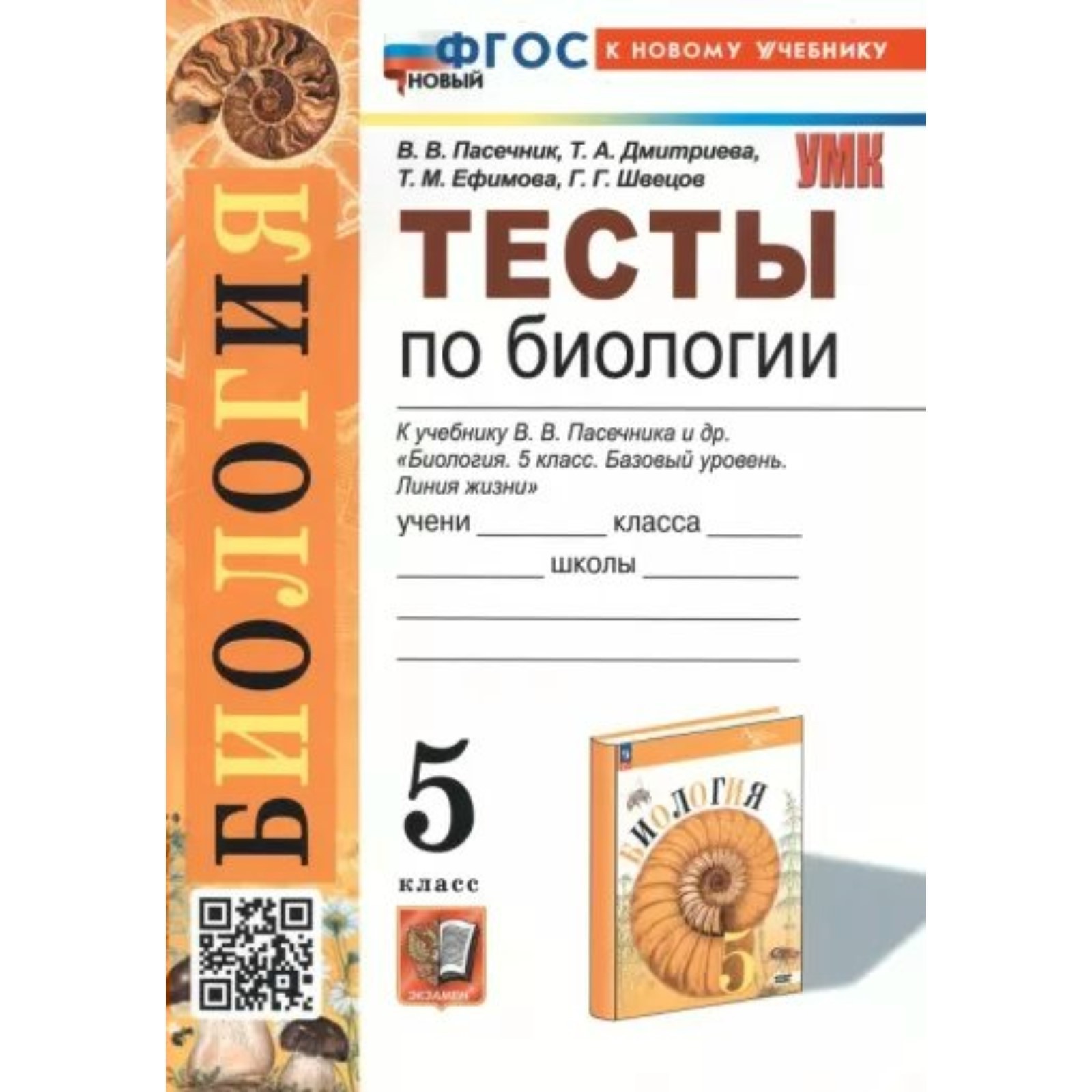 Биология. 5 класс. Тесты к учебнику В.В. Пасечника и другие. Пасечник В.В.