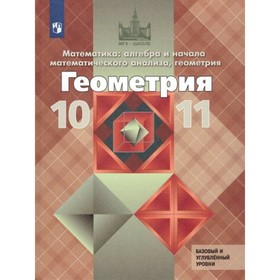 

Геометрия. 10-11 классы. Учебник. Базовый и углублённый уровни. Атанасян Л.С.