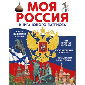 Моя Россия. Книга юного патриота. Володькина Е.М., Перова О.