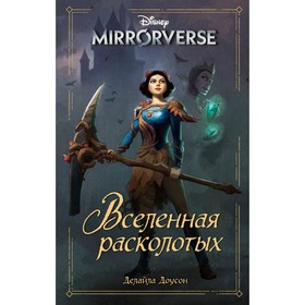 Disney. Mirrorverse. Вселенная расколотых. Доусон Д.