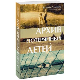 Архив потерянных детей. Луиселли В.