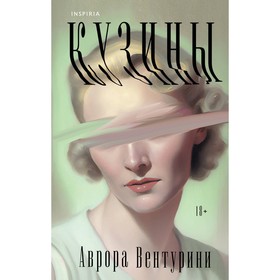 Кузины. Вентурини А.