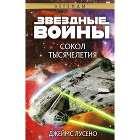 Звёздные войны: Сокол тысячелетия. Лусено Дж.