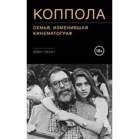 Коппола. Семья, изменившая кинематограф. Натан А.