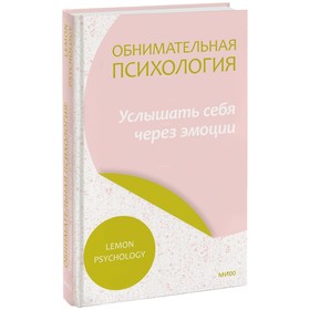 Обнимательная психология. Услышать себя через эмоции. Lemon Psychology