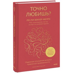 Точно любишь? Надёжные отношения вопреки тревожной привязанности. Беккер-Фелпс Л.