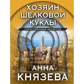 Хозяин шелковой куклы. Князева А.